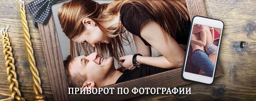 Сильный приворот по фотографии | Омонск