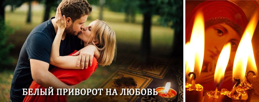 Приворот в домашних условиях на мужчину в Омонске