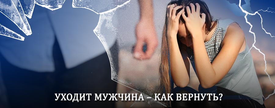 Как вернуть мужа в семью – действенный способ от гадалки в Омонске