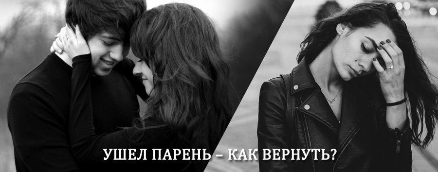 Как вернуть парня после расставания – действенный приворот от гадалки в Омонске